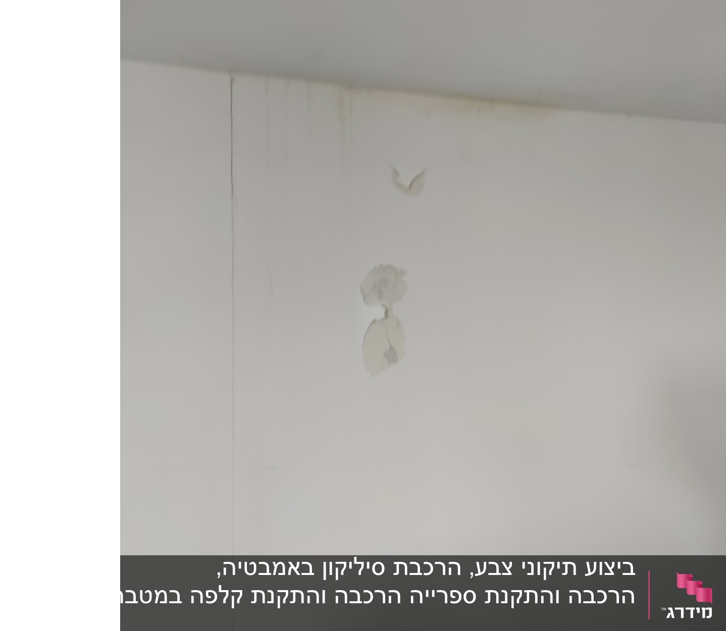 קיר עם חורים ותיקונים נדרשים
